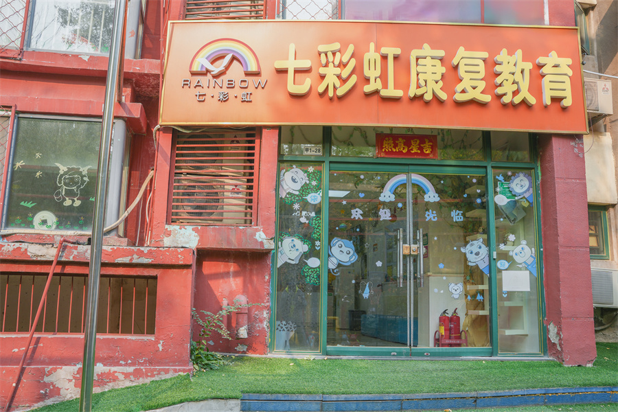 北京七彩虹儿童康复中心_学校环境