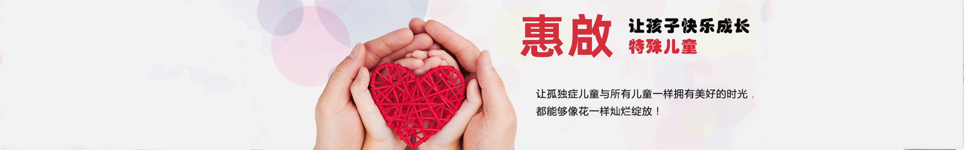 惠啟儿童康复中心