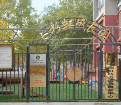 北京七彩虹儿童康复中心