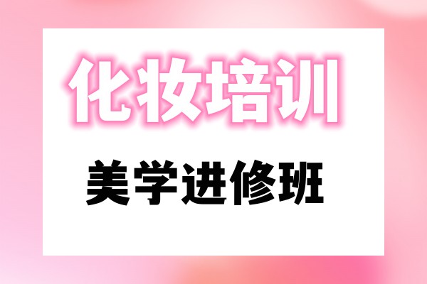 化妆美学进修培训班