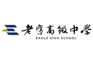 杭州老鹰高级中学