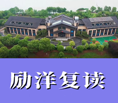 苏州励洋复读学校