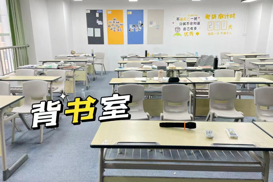 学府考研_背书室