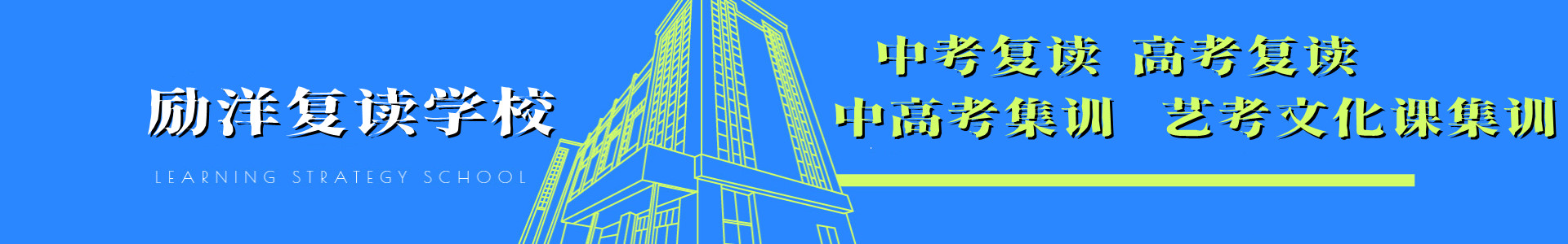 苏州励洋复读学校