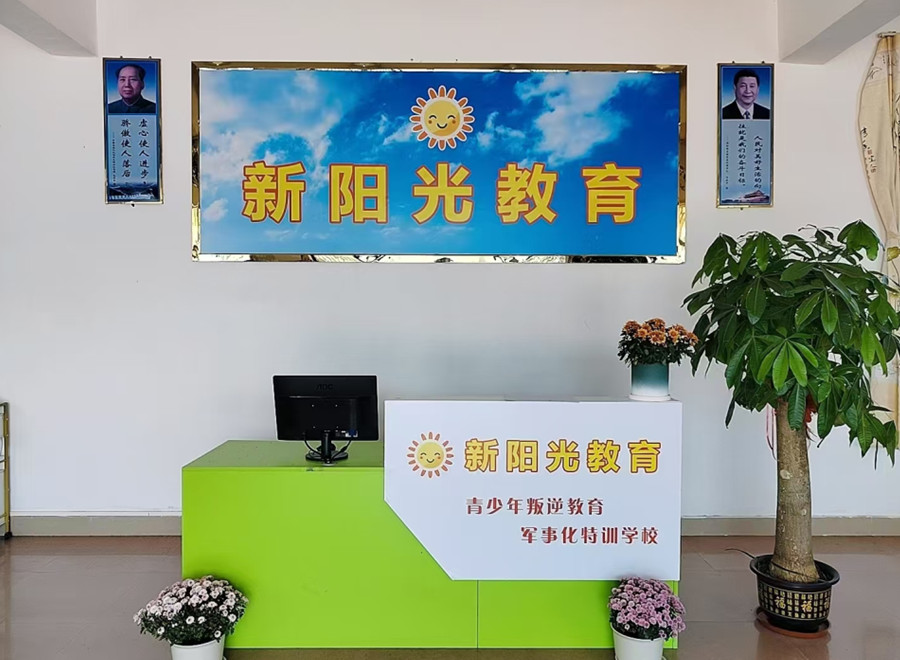 新阳光叛逆网瘾矫正学校_咨询台