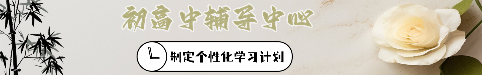 竹笋学科辅导中心