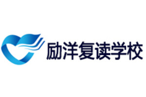 苏州励洋复读学校