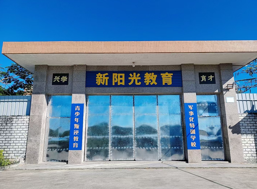 新阳光叛逆网瘾矫正学校_学校环境