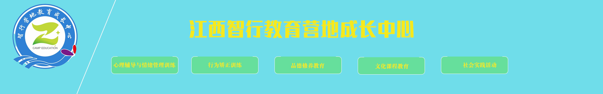 智行营地叛逆教育学校