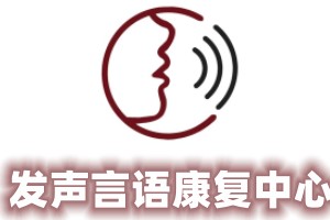 发声言语康复机构