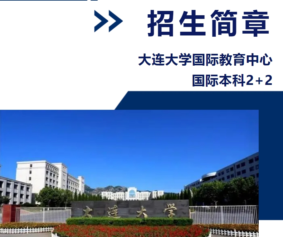 中外合作办学国际本科服务平台_大连大学国际本科2+2项目