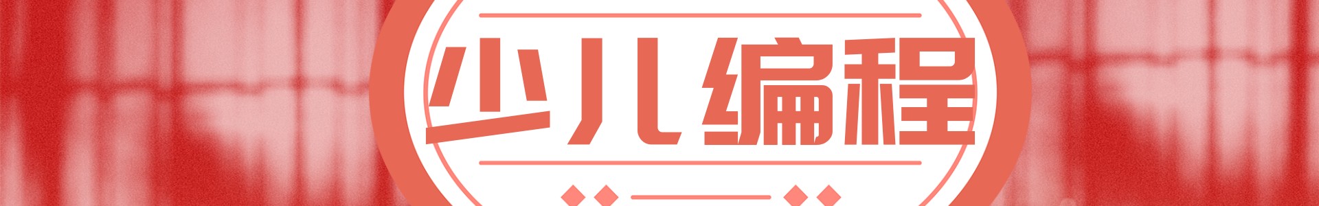 少儿编程学习中心