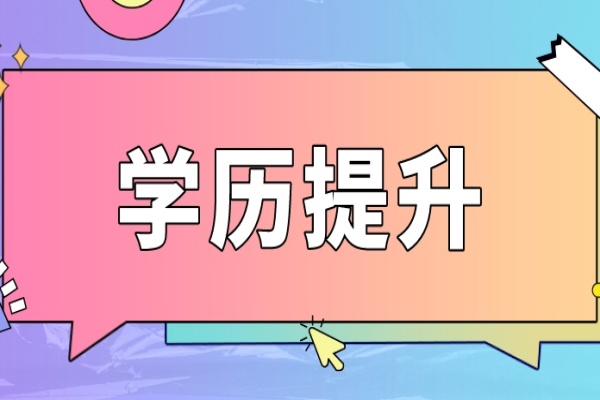 专升本培训课程