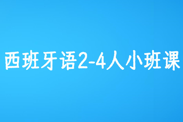 西班牙语2-4人小班课