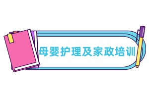 母婴护理及家政