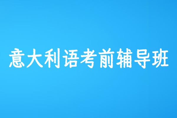 意大利语考前辅导班