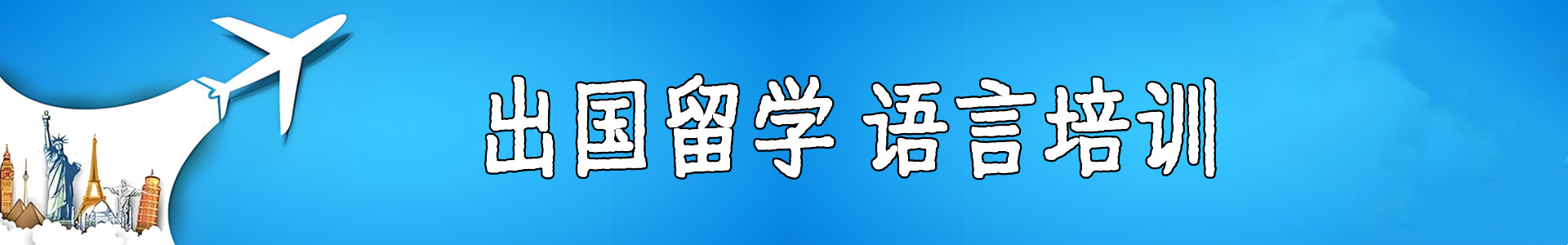 长沙创欣留学语培