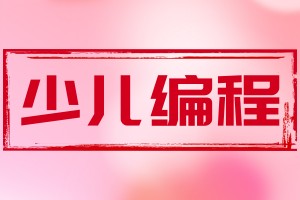 少儿编程学习中心