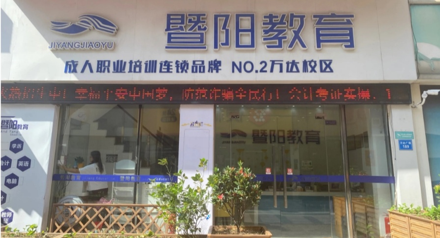 暨阳职业资格证书培训学校_机构环境