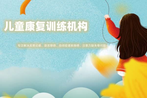 儿童康复训练课程