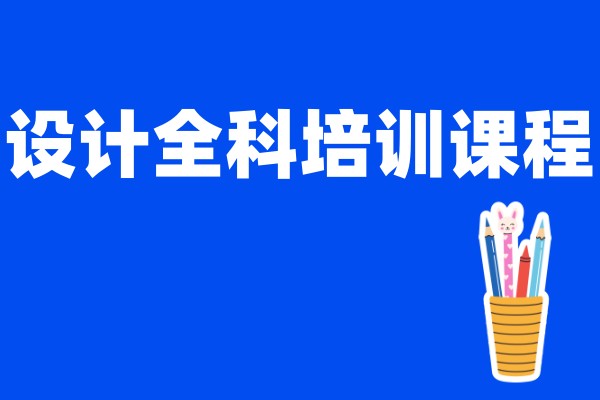 平面设计全科培训