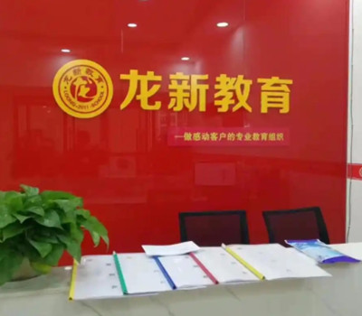 龙新中高考辅导