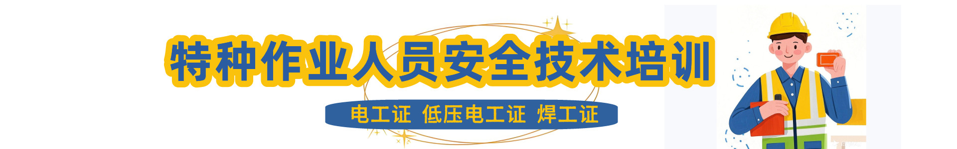 庆祥特种作业培训