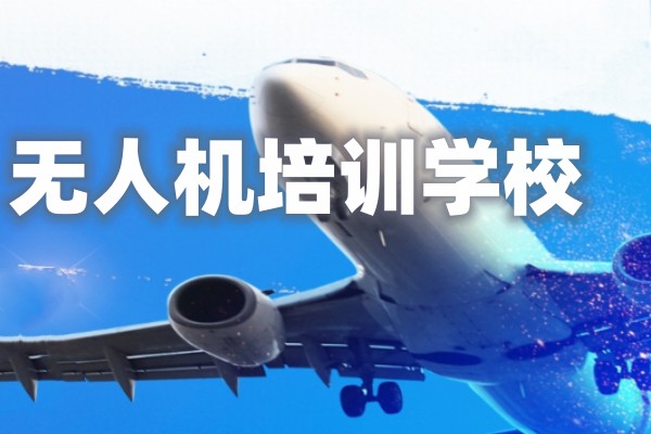 无人机培训课程