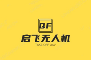启飞无人机培训学校