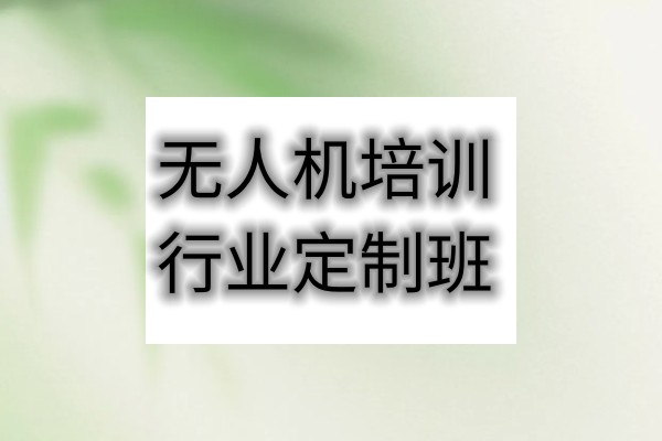 无人机执照培训班