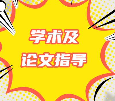 学术及论文指导中心