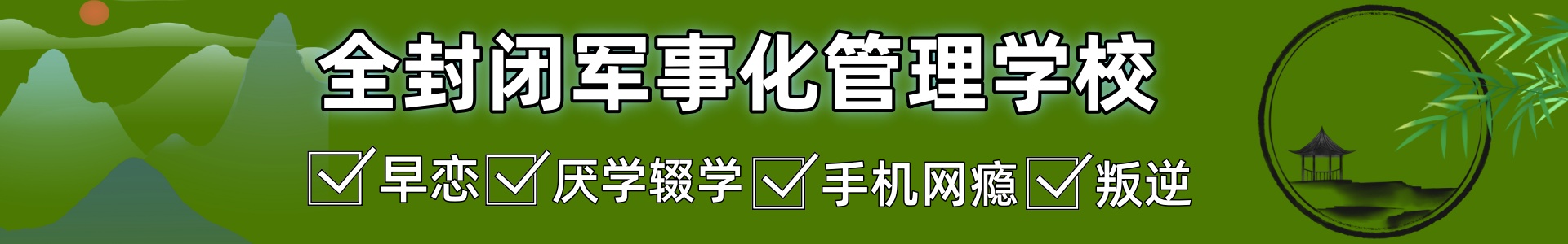 新余全封闭军事化管理学校