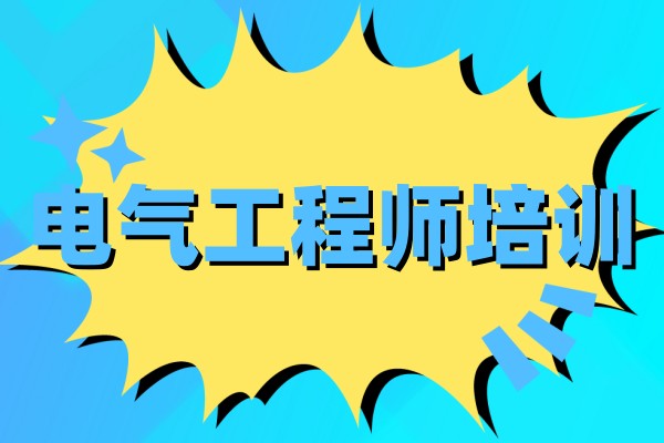 电气工程师培训课程大纲