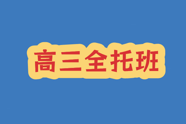 高三全托班