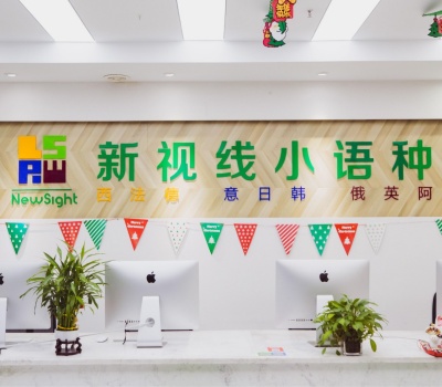 新视线小语种培训中心