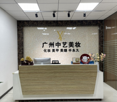 广州中艺美妆培训学校