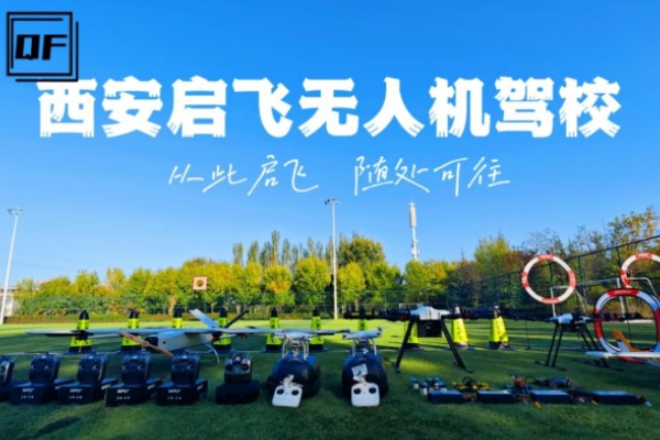 启飞无人机培训学校