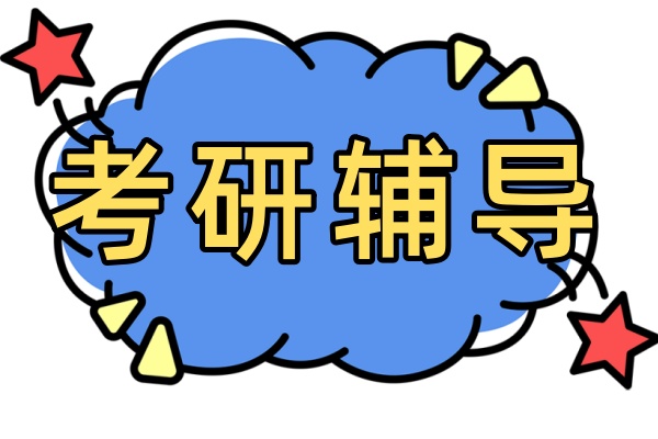 考研辅导