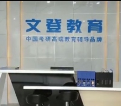 贵阳文登考研