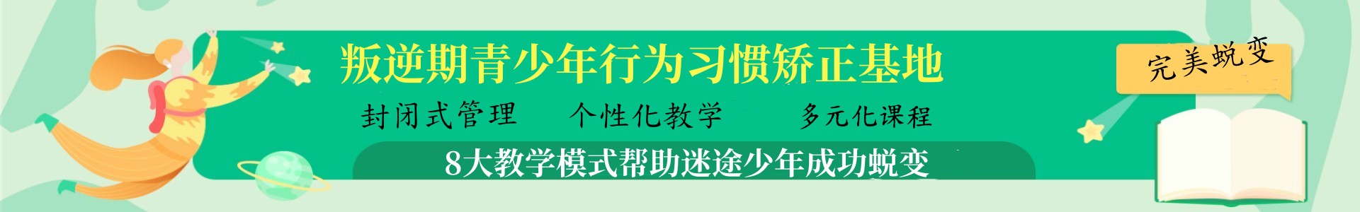 正苗启德叛逆特训学校