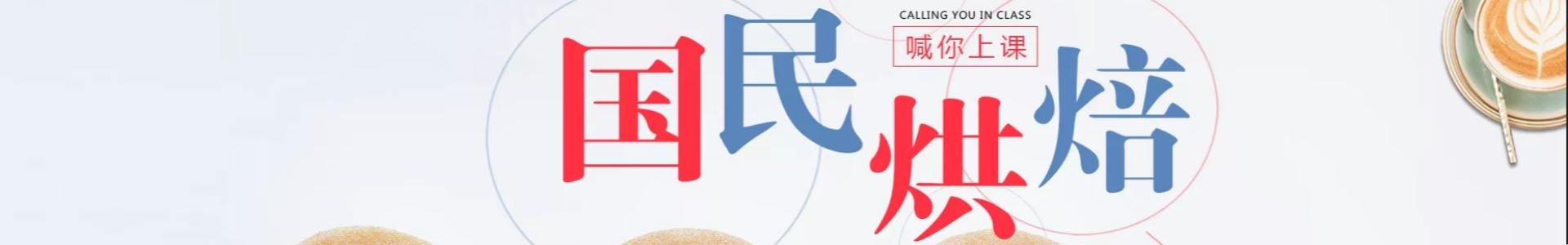 山东国民烘焙培训学校