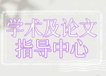 学术及论文指导中心