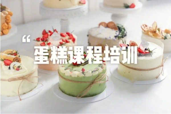 蛋糕课程