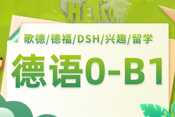 德语培训课程