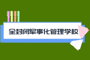 新余全封闭军事化管理学校