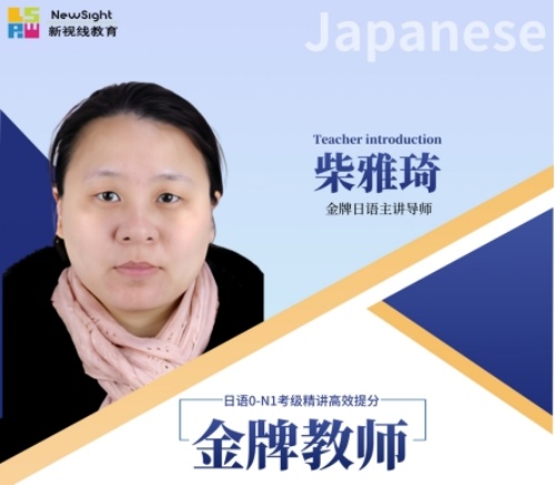 新视线小语种培训中心_柴老师