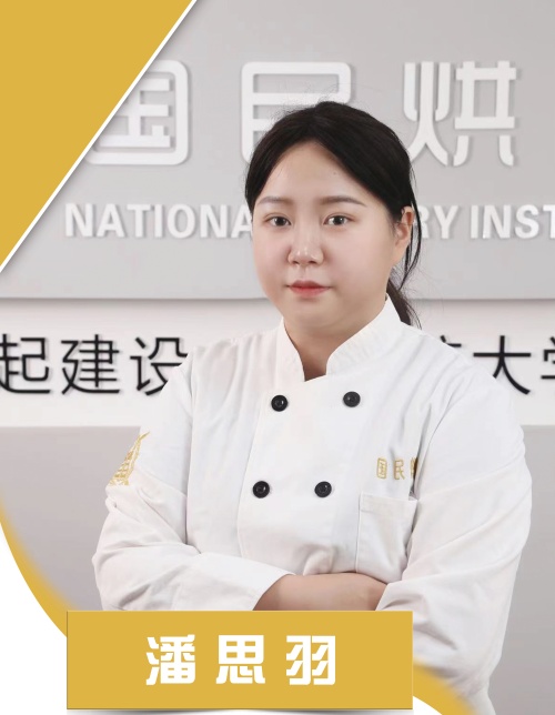 山东国民烘焙培训学校_潘思羽
