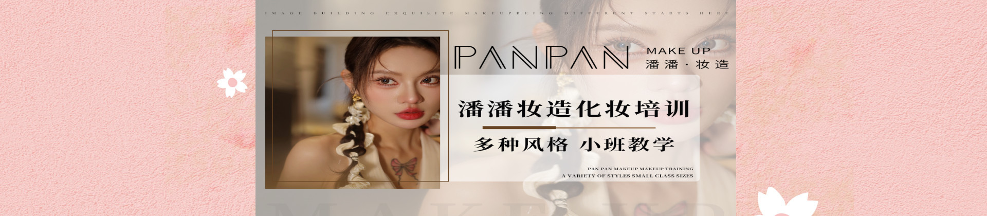 潘潘妆造化妆培训