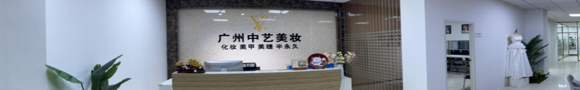 广州中艺美妆培训学校