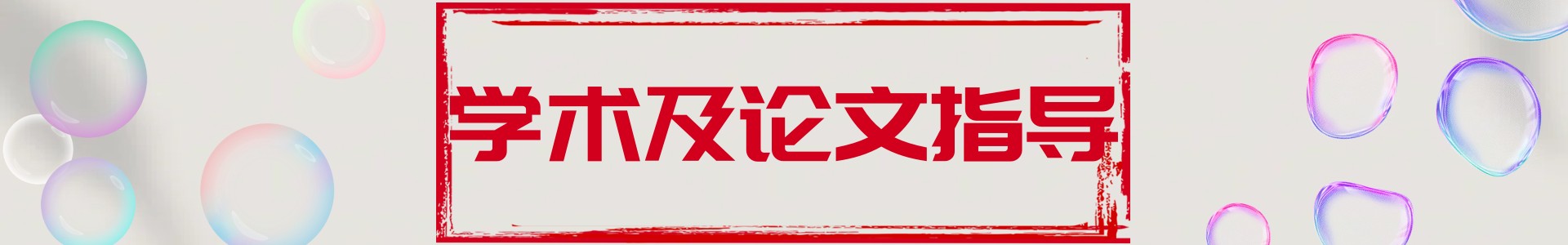 学术及论文指导中心